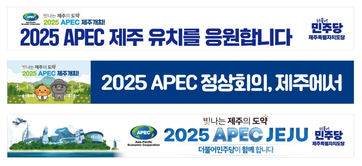 2025 APEC 제주 유치, 도민과 함께 이뤄냅시다!