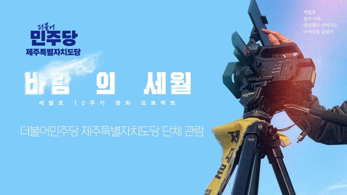 세월호 관련 영화 <바람의 세월> 단체 관람