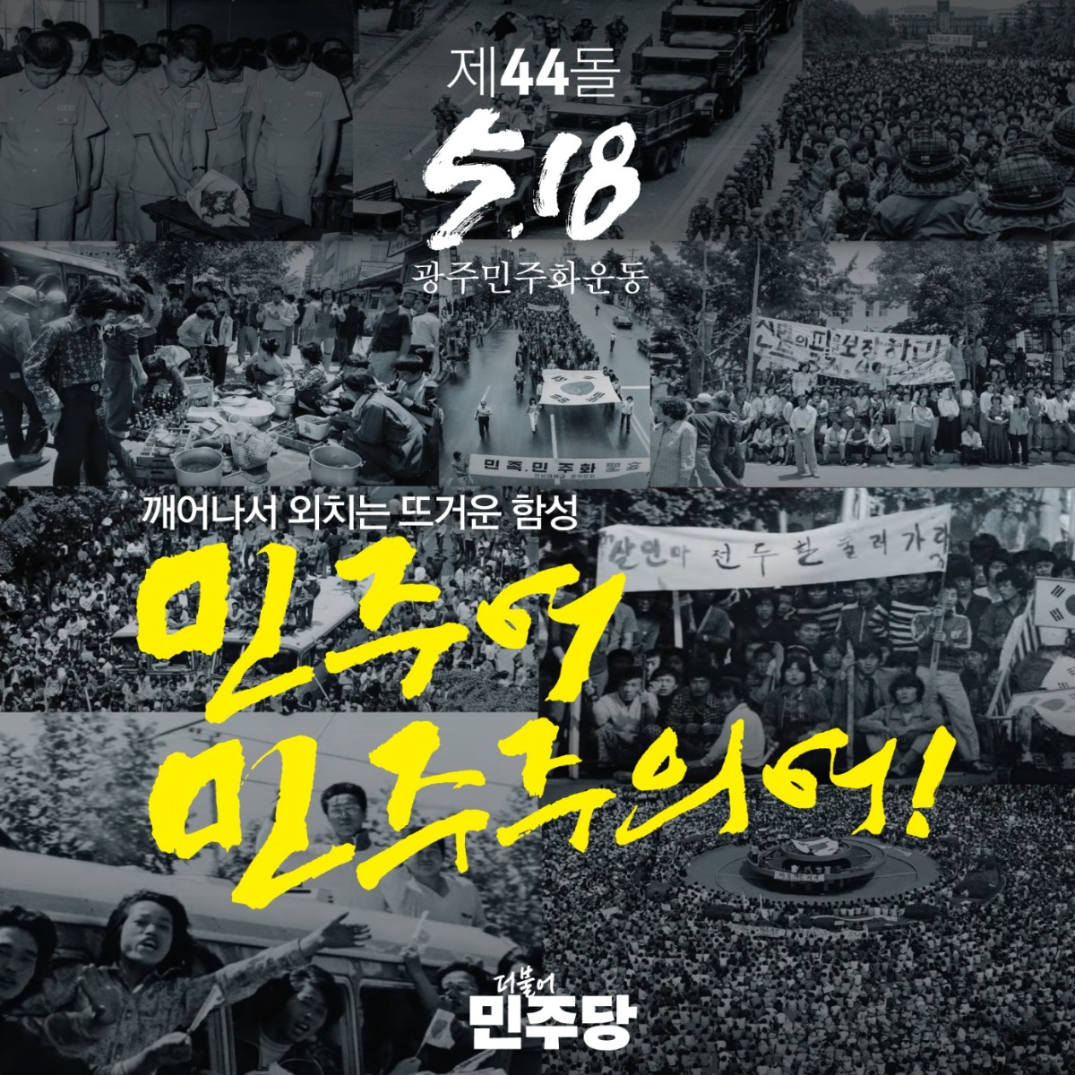 제44돌 광주민주화운동 기념 